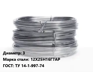 Проволока нержавеющая 3 Сталь: 12Х25Н16Г7АР ГОСТ: ТУ 14-1-997-74